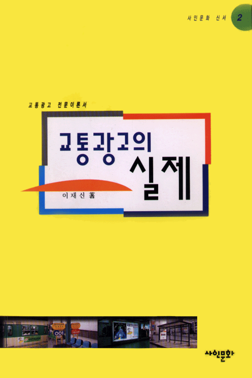 교통광고의 실제