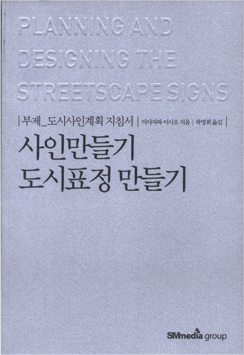 사인만들기 도시표정 만들기 | 부제_도시 사인계획 지침서