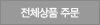 전체상품주문