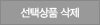 선택상품삭제