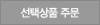 선택상품주문