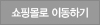 쇼핑몰로이동하기