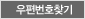 우편번호찾기